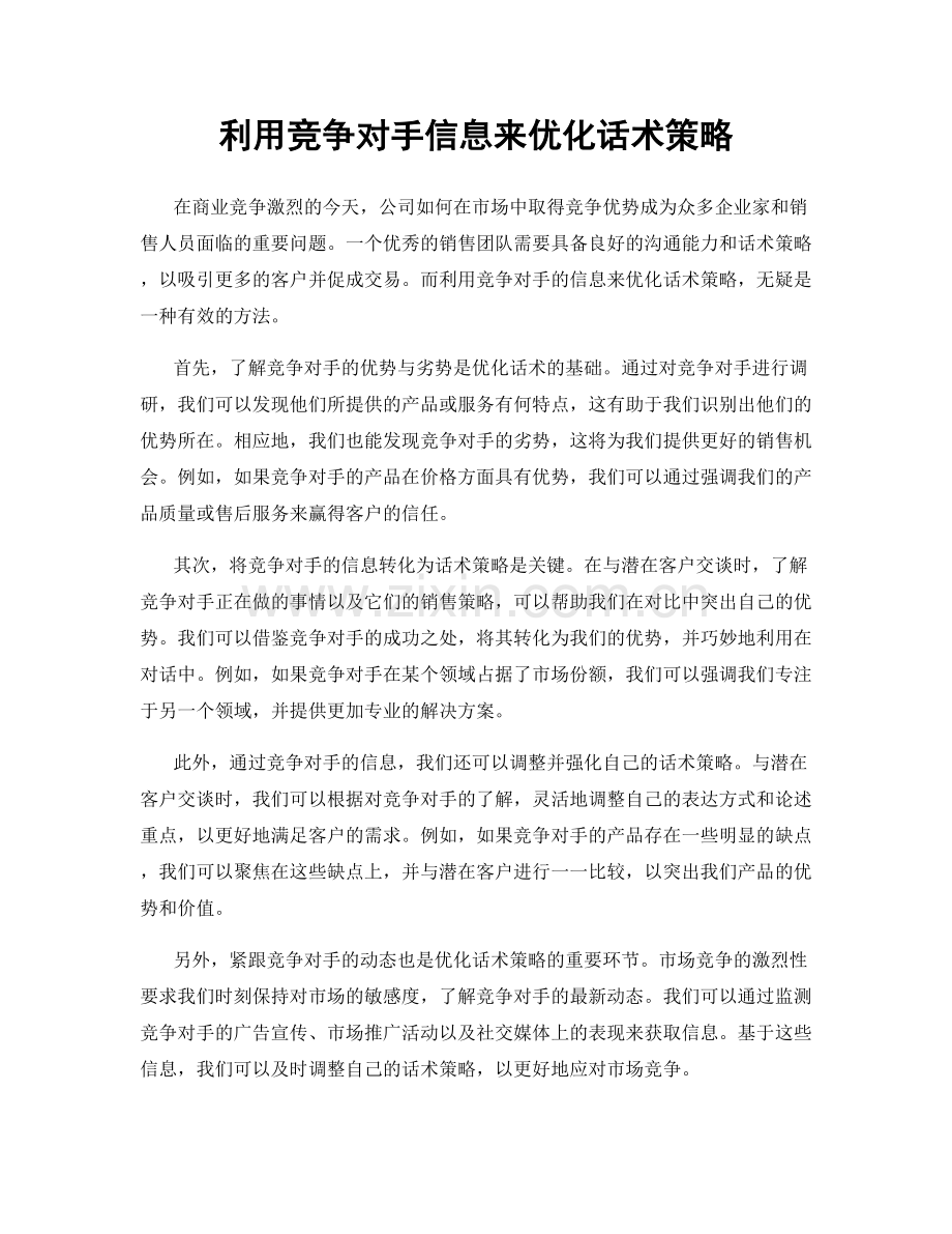 利用竞争对手信息来优化话术策略.docx_第1页