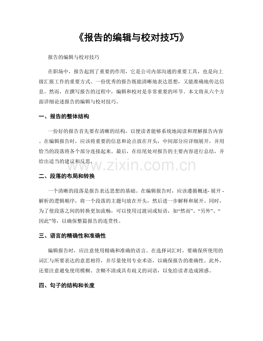 《报告的编辑与校对技巧》.docx_第1页