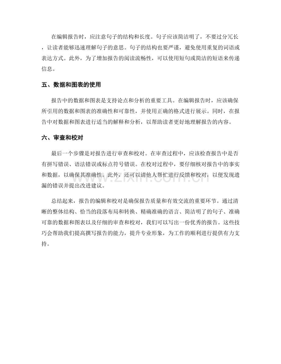 《报告的编辑与校对技巧》.docx_第2页