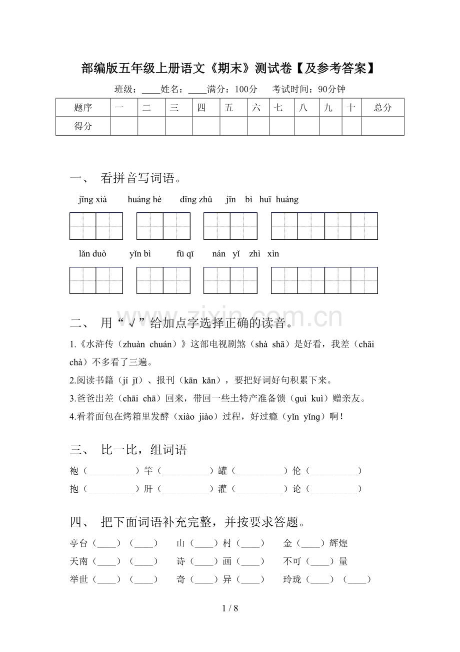 部编版五年级上册语文《期末》测试卷【及参考答案】.doc_第1页