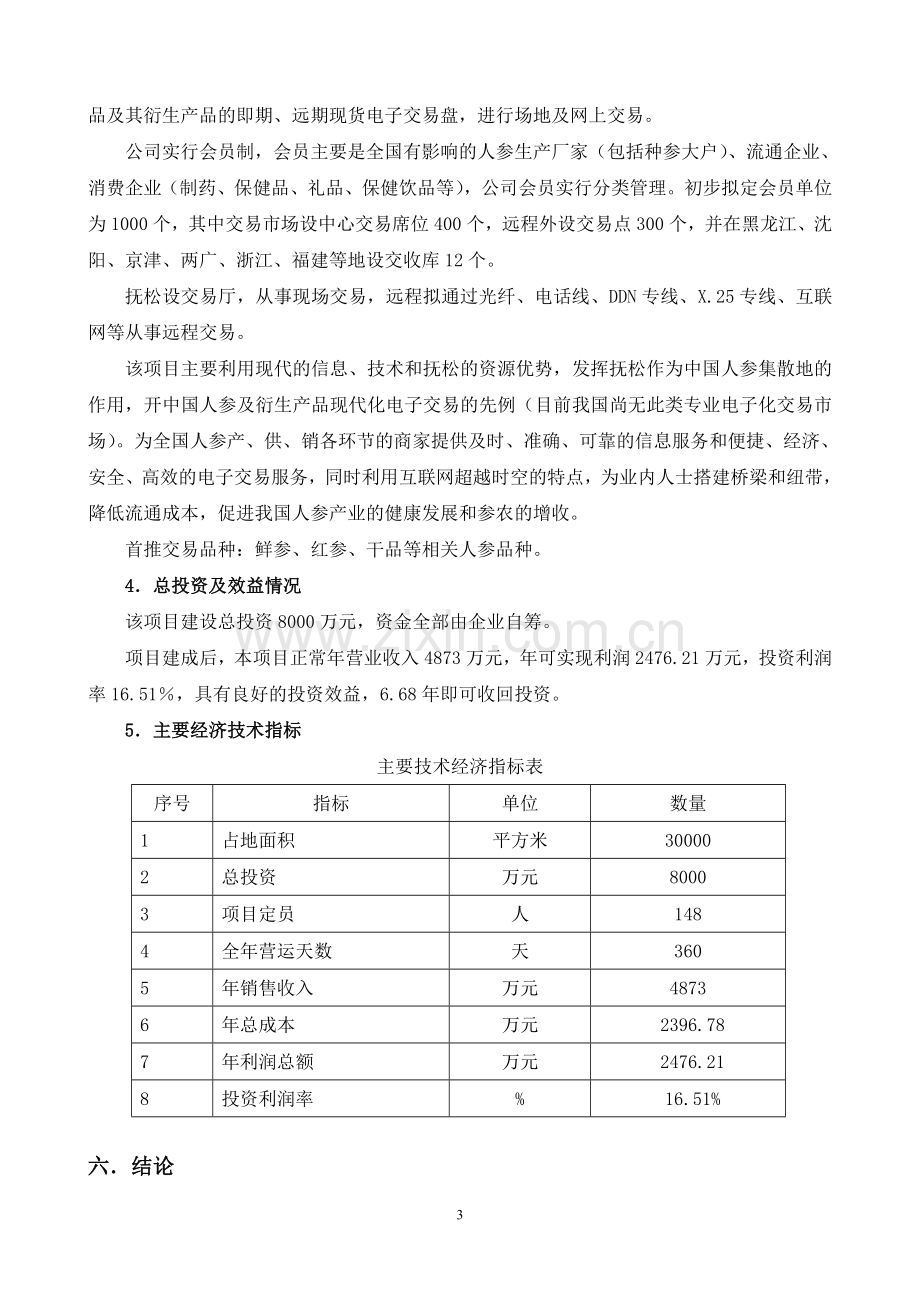 人参电子化商品交易市场可行性分析报告.doc_第3页