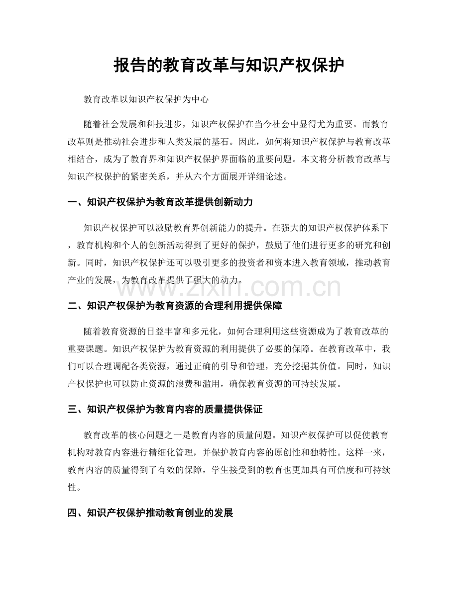 报告的教育改革与知识产权保护.docx_第1页