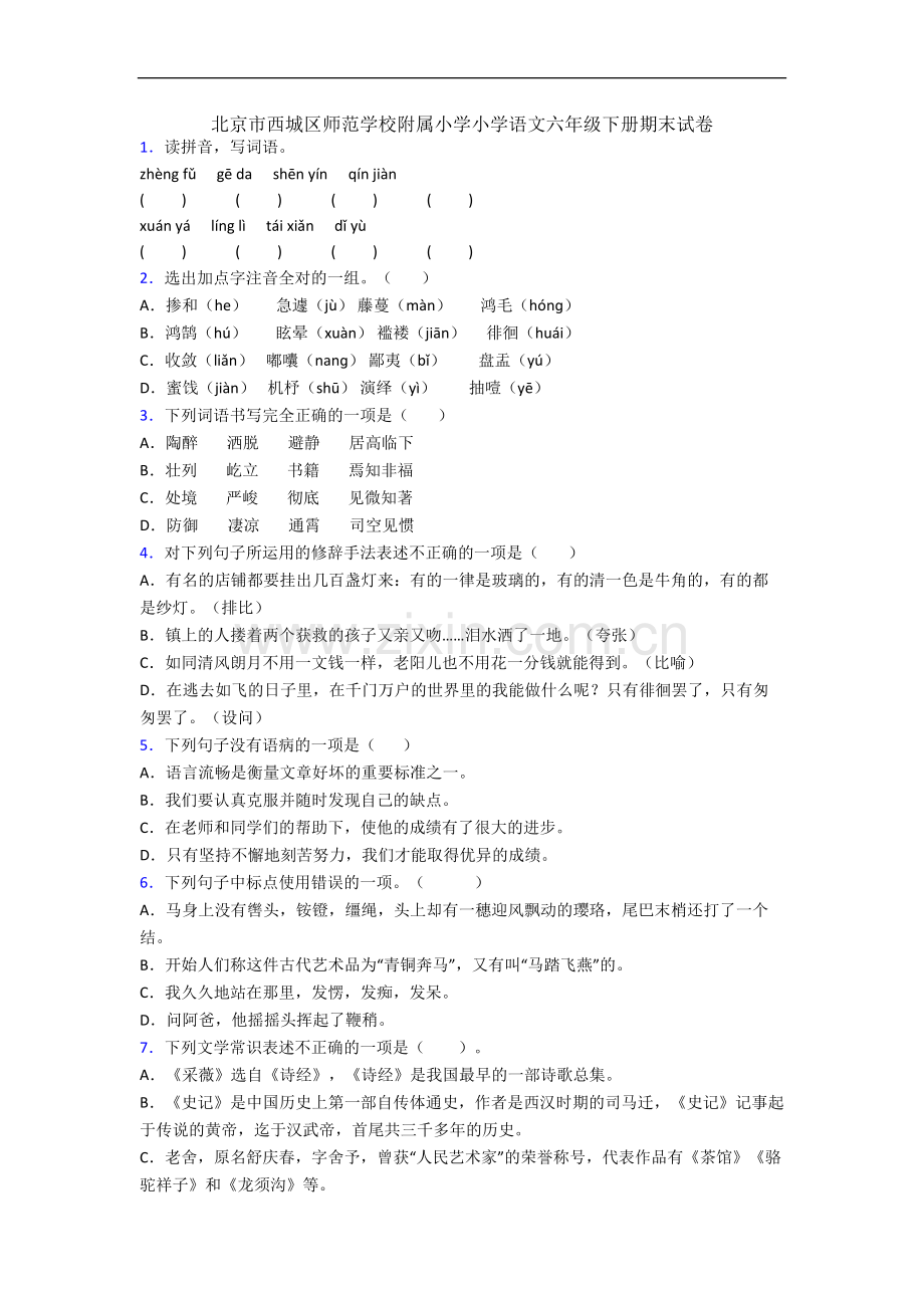 北京市西城区师范学校附属小学小学语文六年级下册期末试卷.docx_第1页