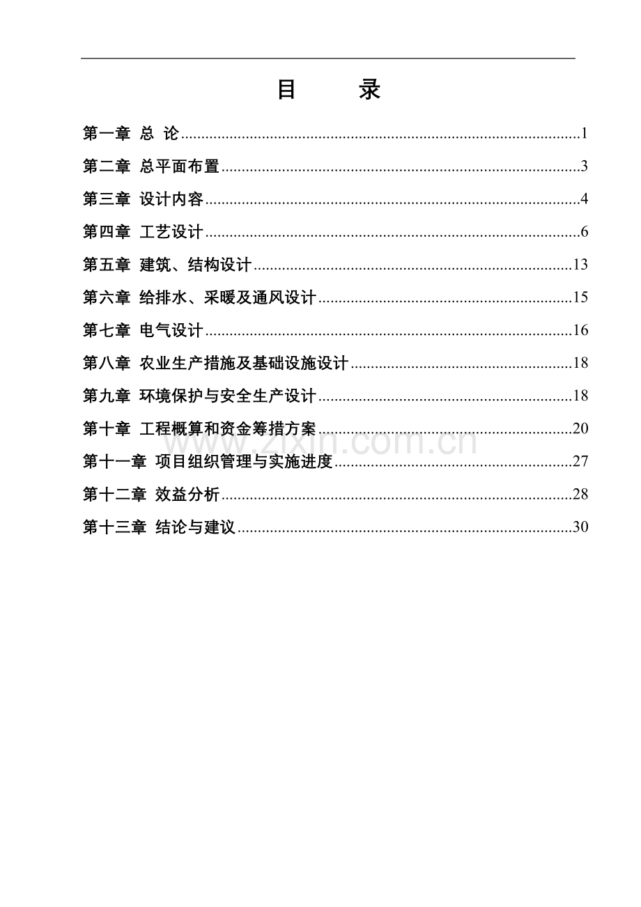 本科毕业设计-生猪养殖场大中型沼气工程项目设计方案说明文本.doc_第2页