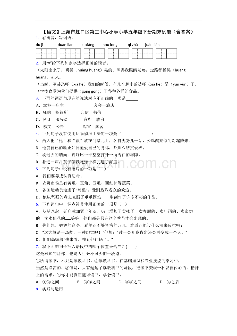 【语文】上海市虹口区第三中心小学小学五年级下册期末试题(含答案).doc_第1页