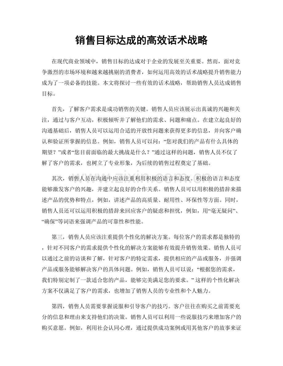 销售目标达成的高效话术战略.docx_第1页