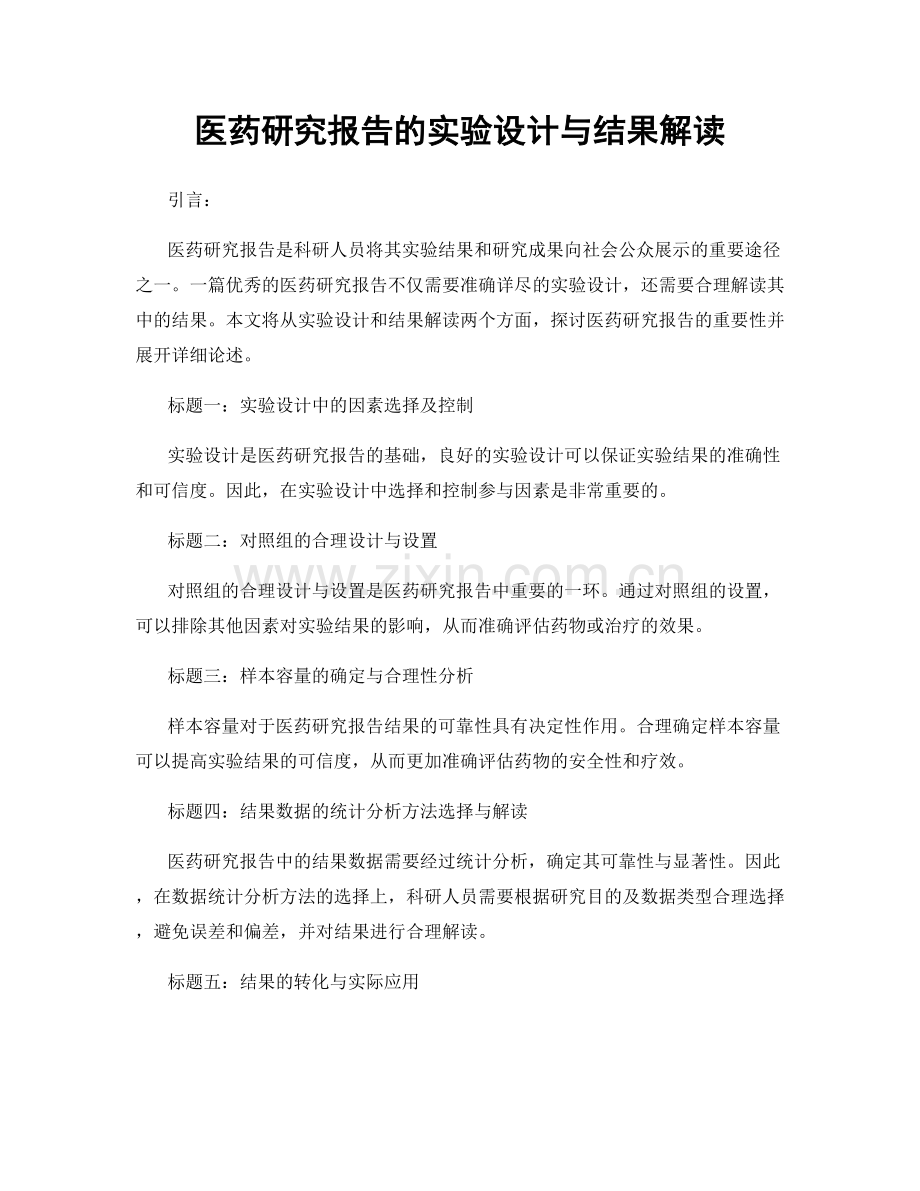 医药研究报告的实验设计与结果解读.docx_第1页