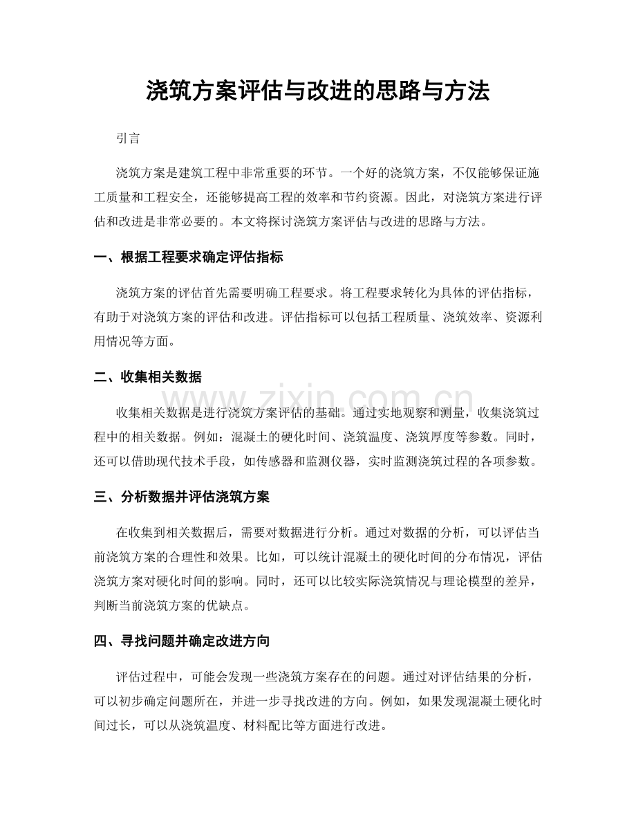 浇筑方案评估与改进的思路与方法.docx_第1页