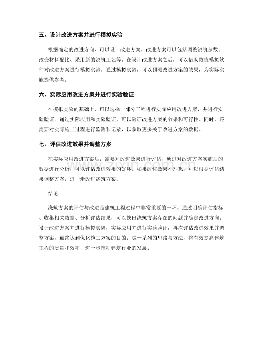 浇筑方案评估与改进的思路与方法.docx_第2页