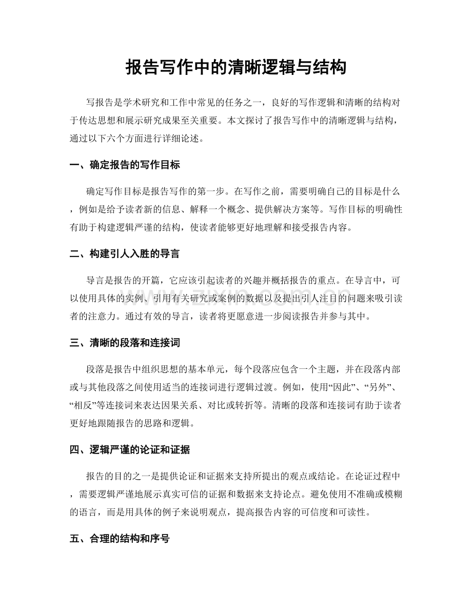 报告写作中的清晰逻辑与结构.docx_第1页