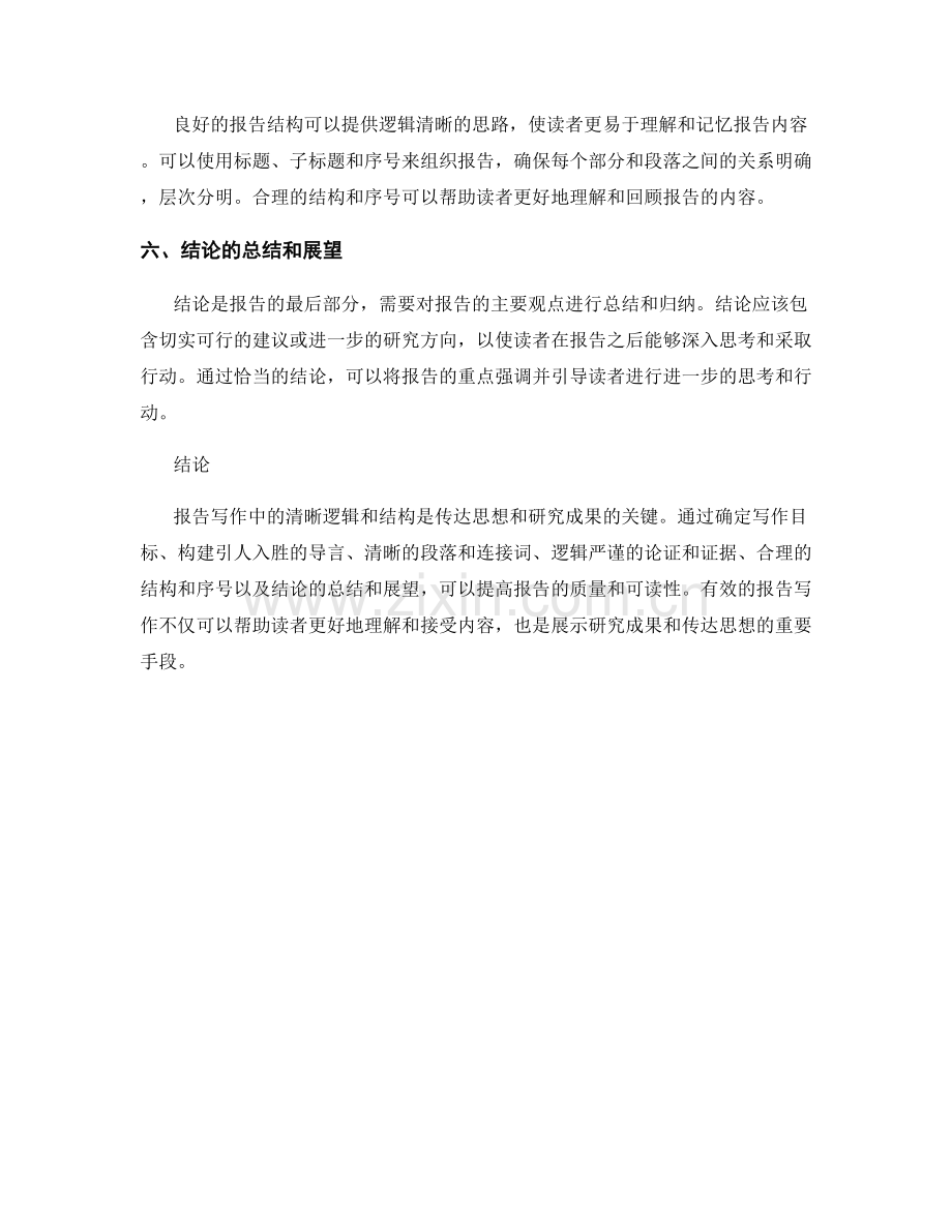 报告写作中的清晰逻辑与结构.docx_第2页