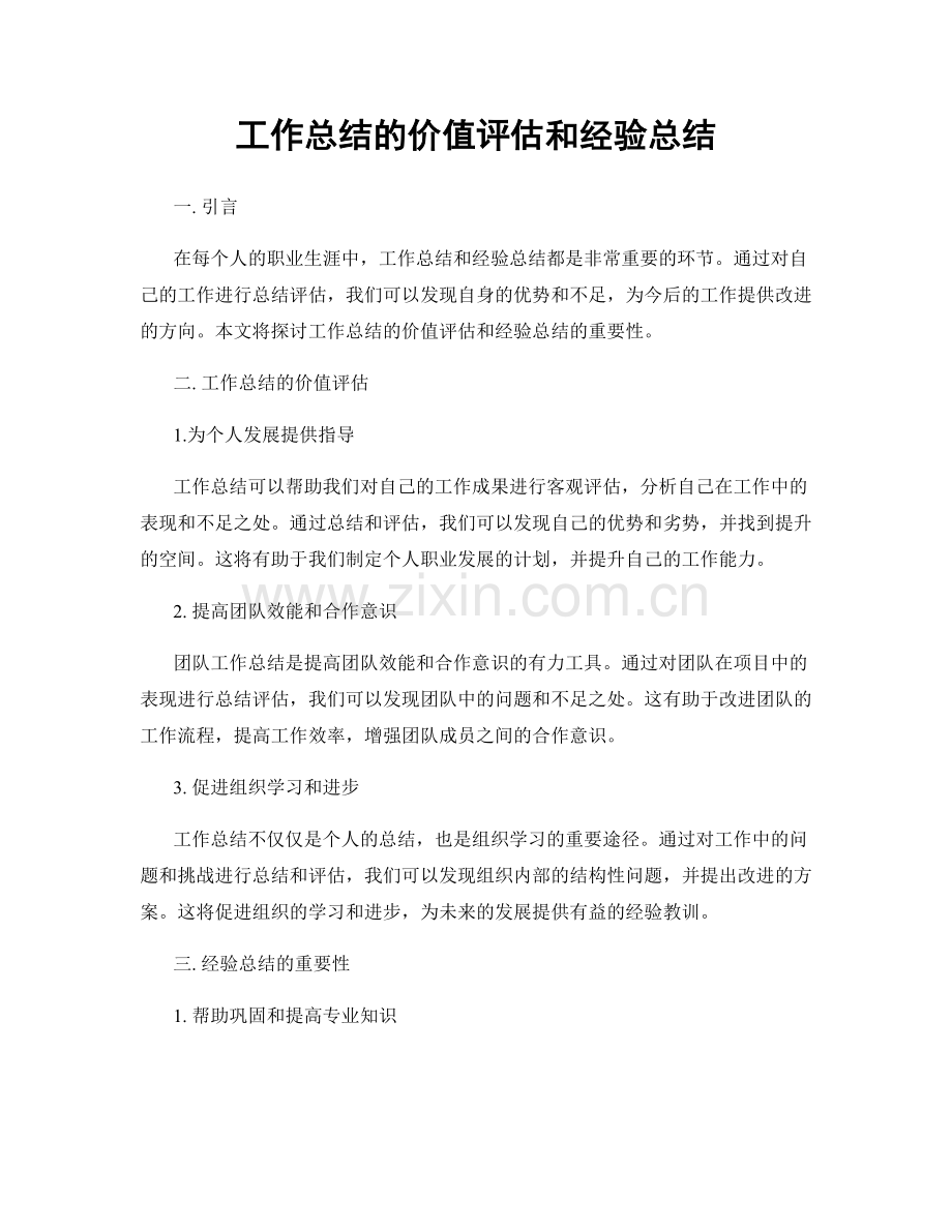 工作总结的价值评估和经验总结.docx_第1页