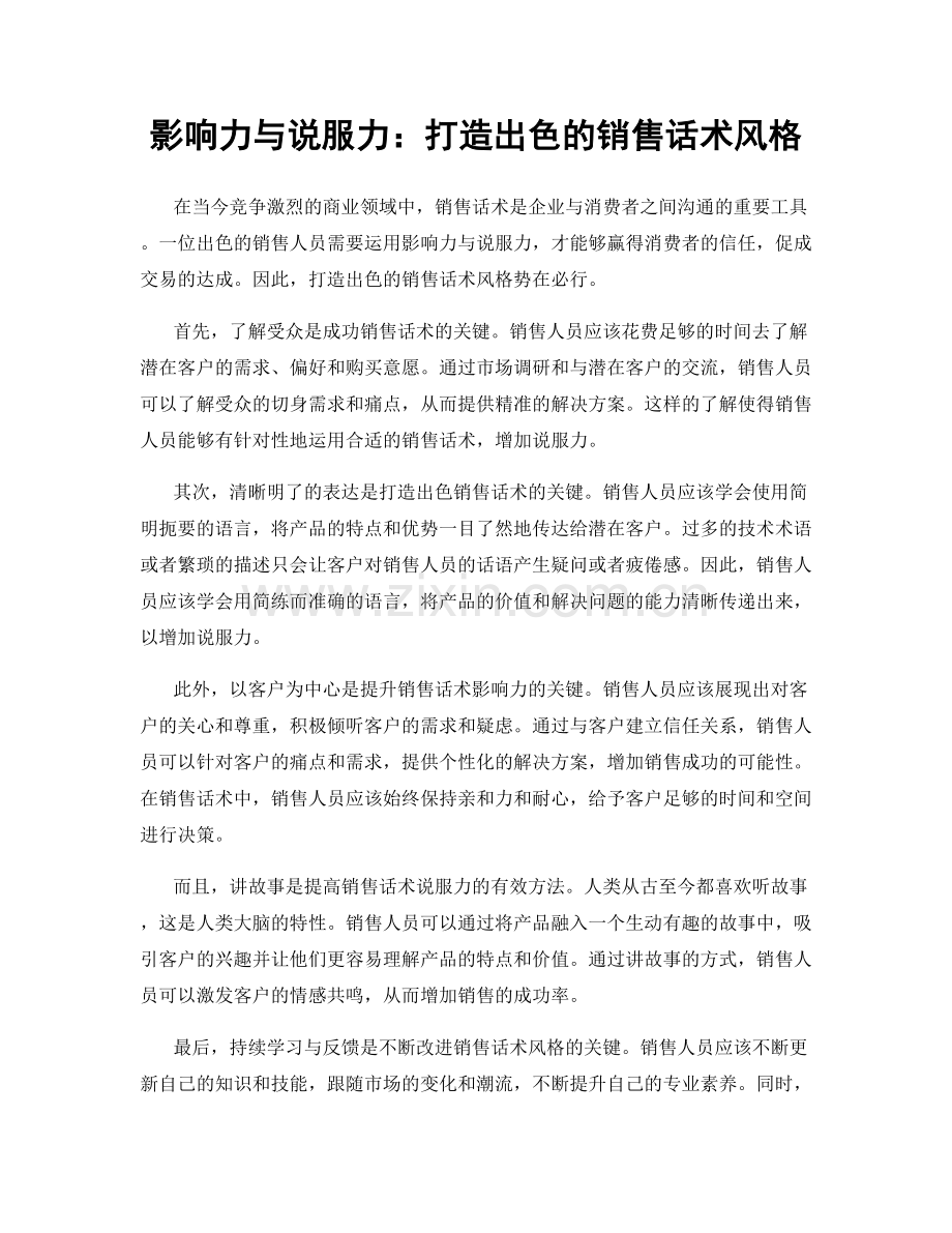 影响力与说服力：打造出色的销售话术风格.docx_第1页