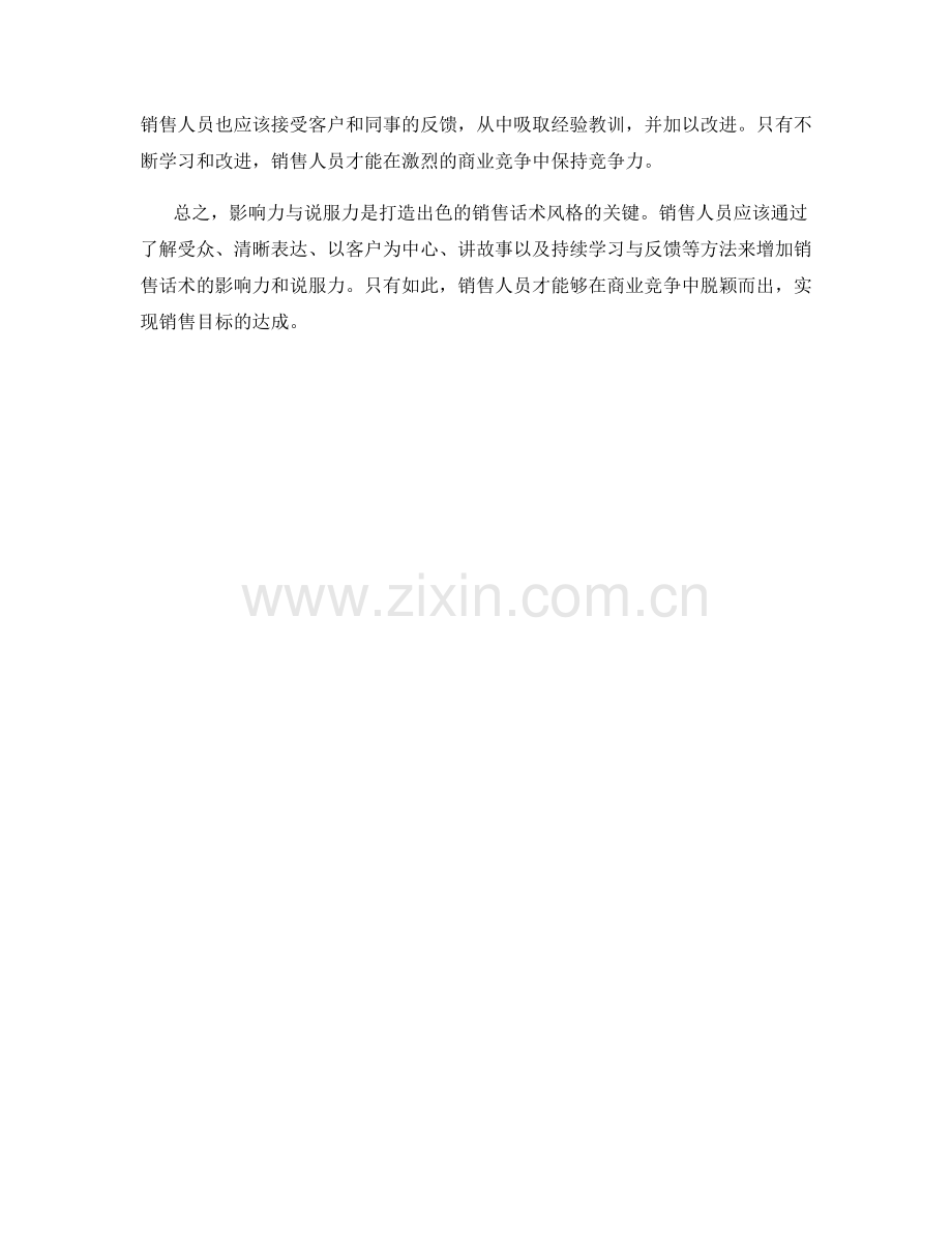 影响力与说服力：打造出色的销售话术风格.docx_第2页