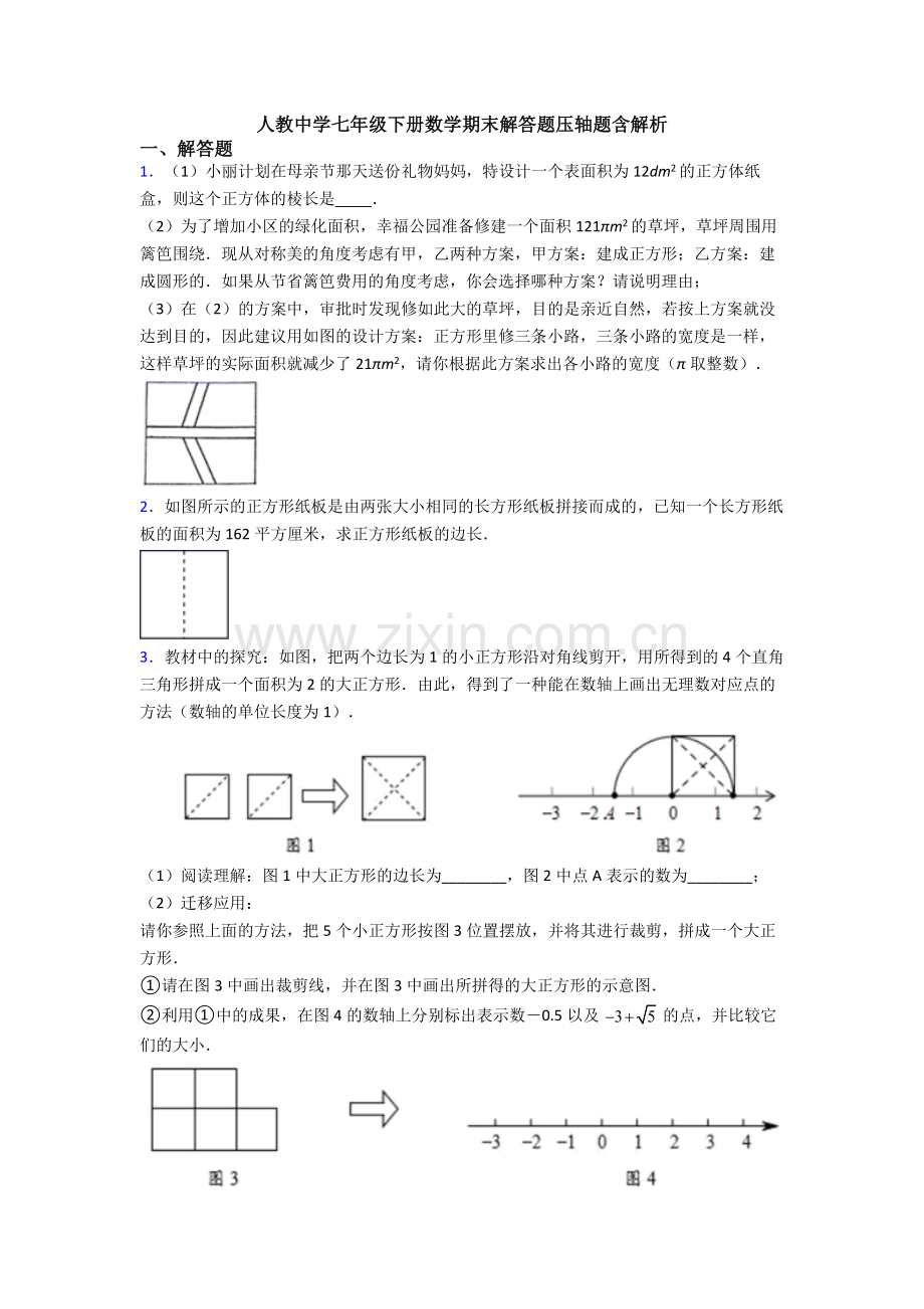 人教中学七年级下册数学期末解答题压轴题含解析.doc_第1页