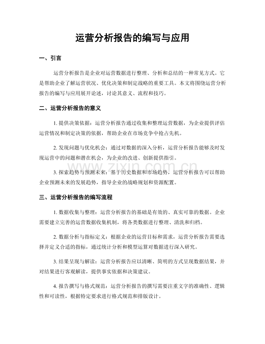 运营分析报告的编写与应用.docx_第1页