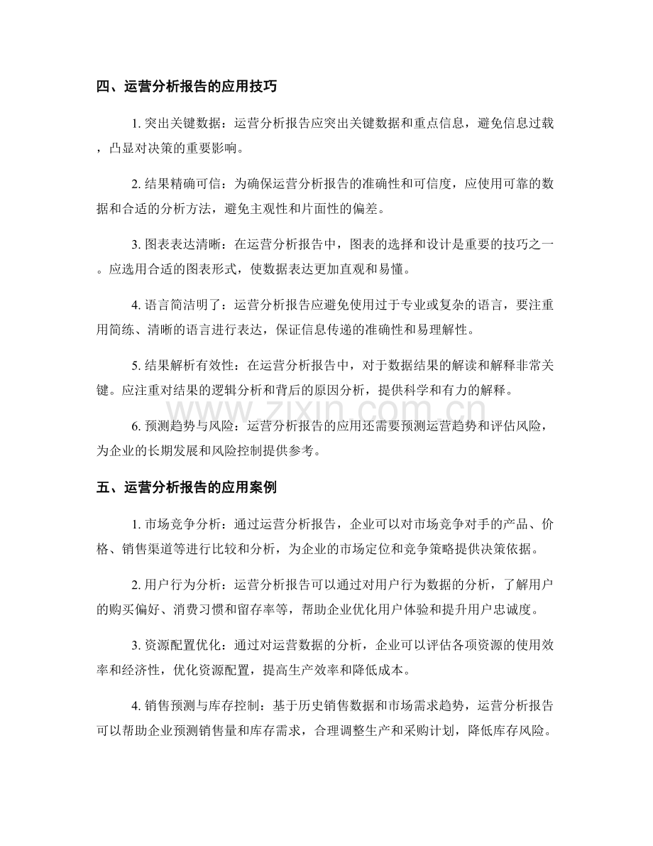 运营分析报告的编写与应用.docx_第2页