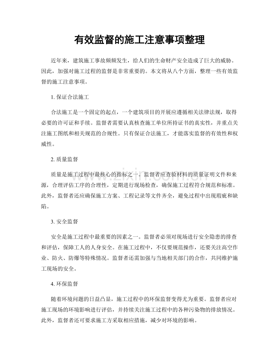 有效监督的施工注意事项整理.docx_第1页