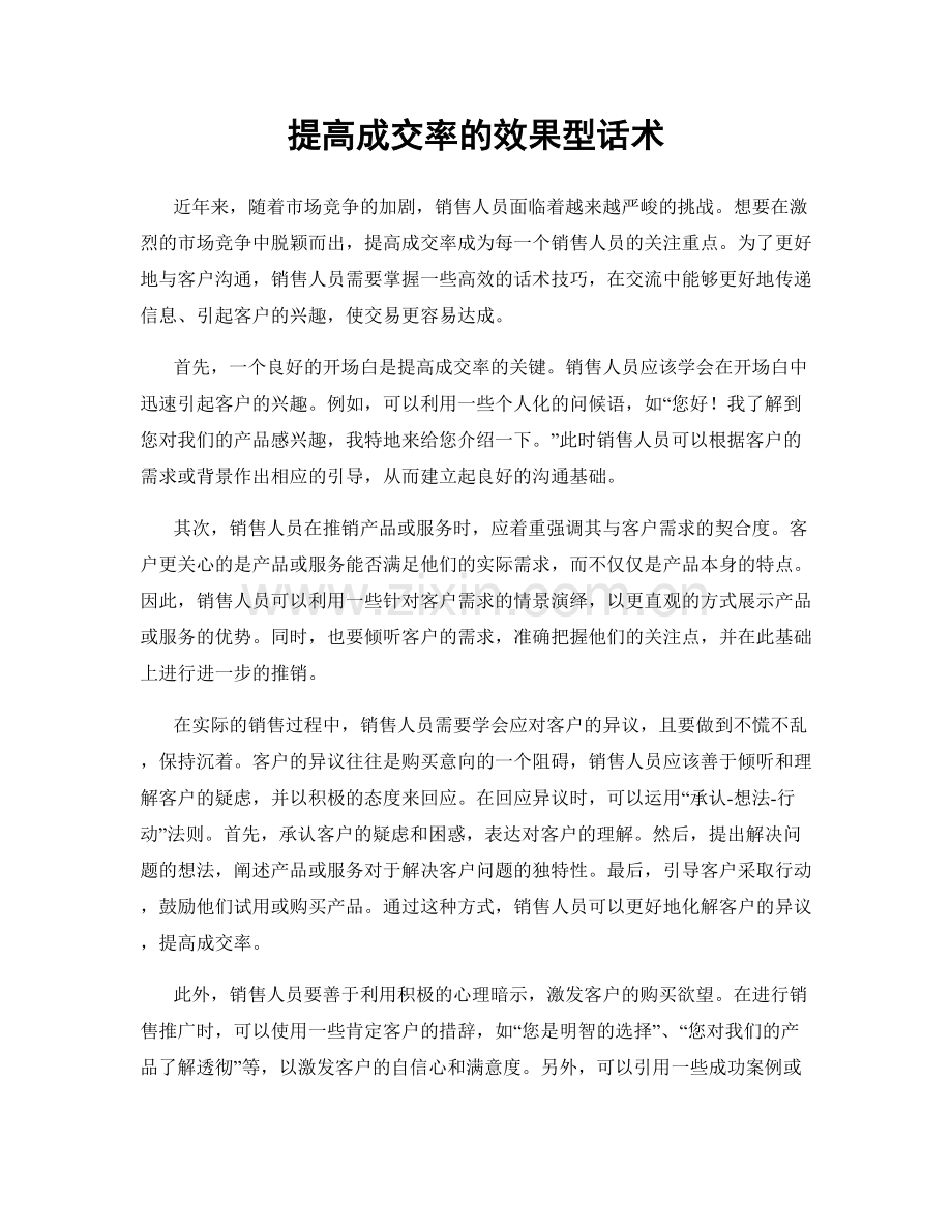 提高成交率的效果型话术.docx_第1页