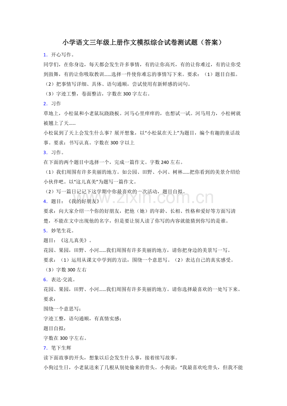 小学语文三年级上册作文模拟综合试卷测试题(答案).doc_第1页