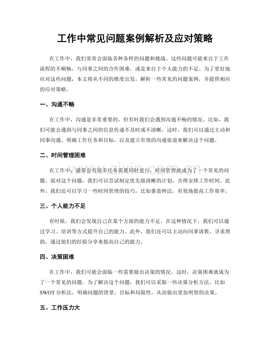 工作中常见问题案例解析及应对策略.docx_第1页