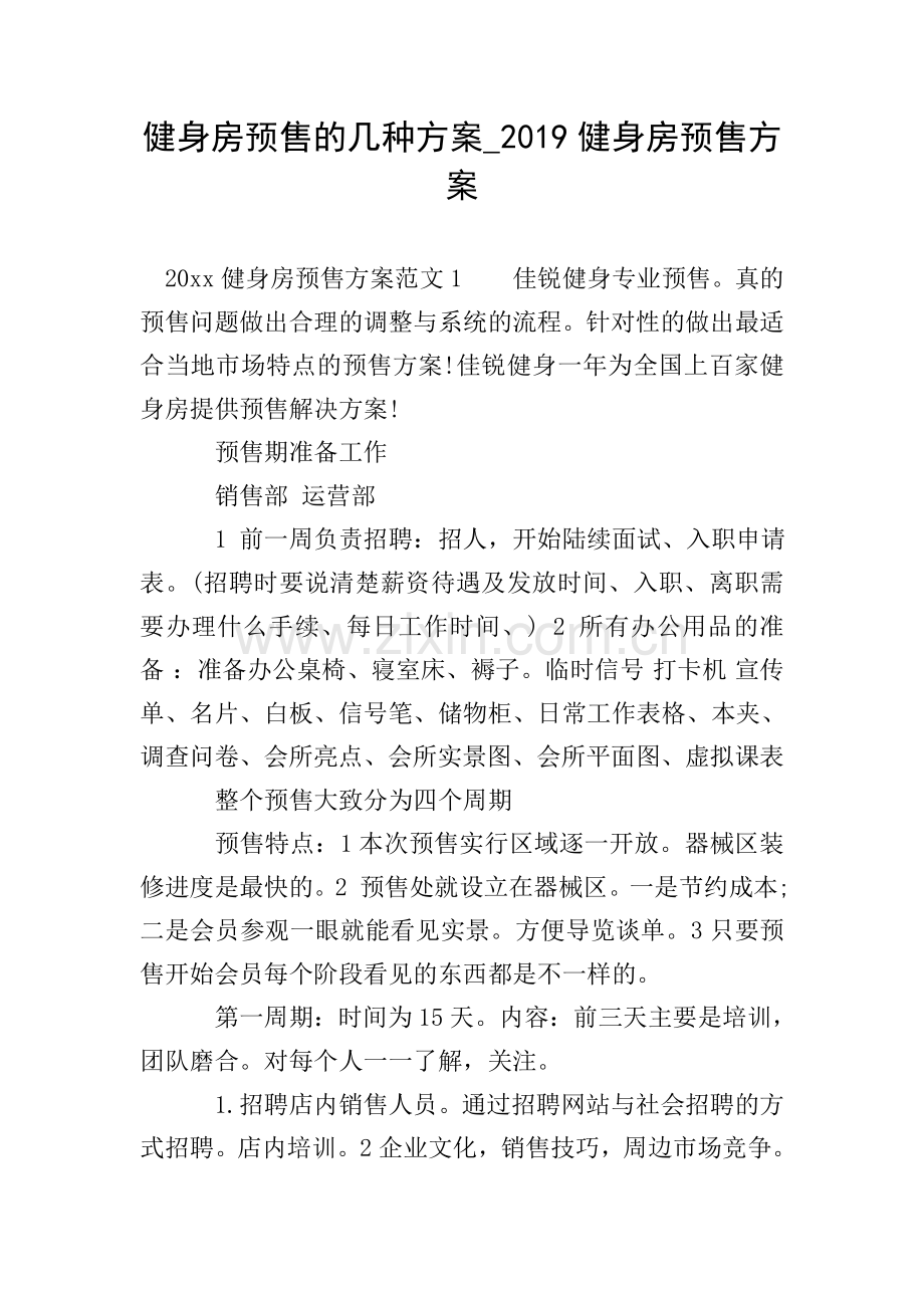 健身房预售的几种方案-2019健身房预售方案.doc_第1页