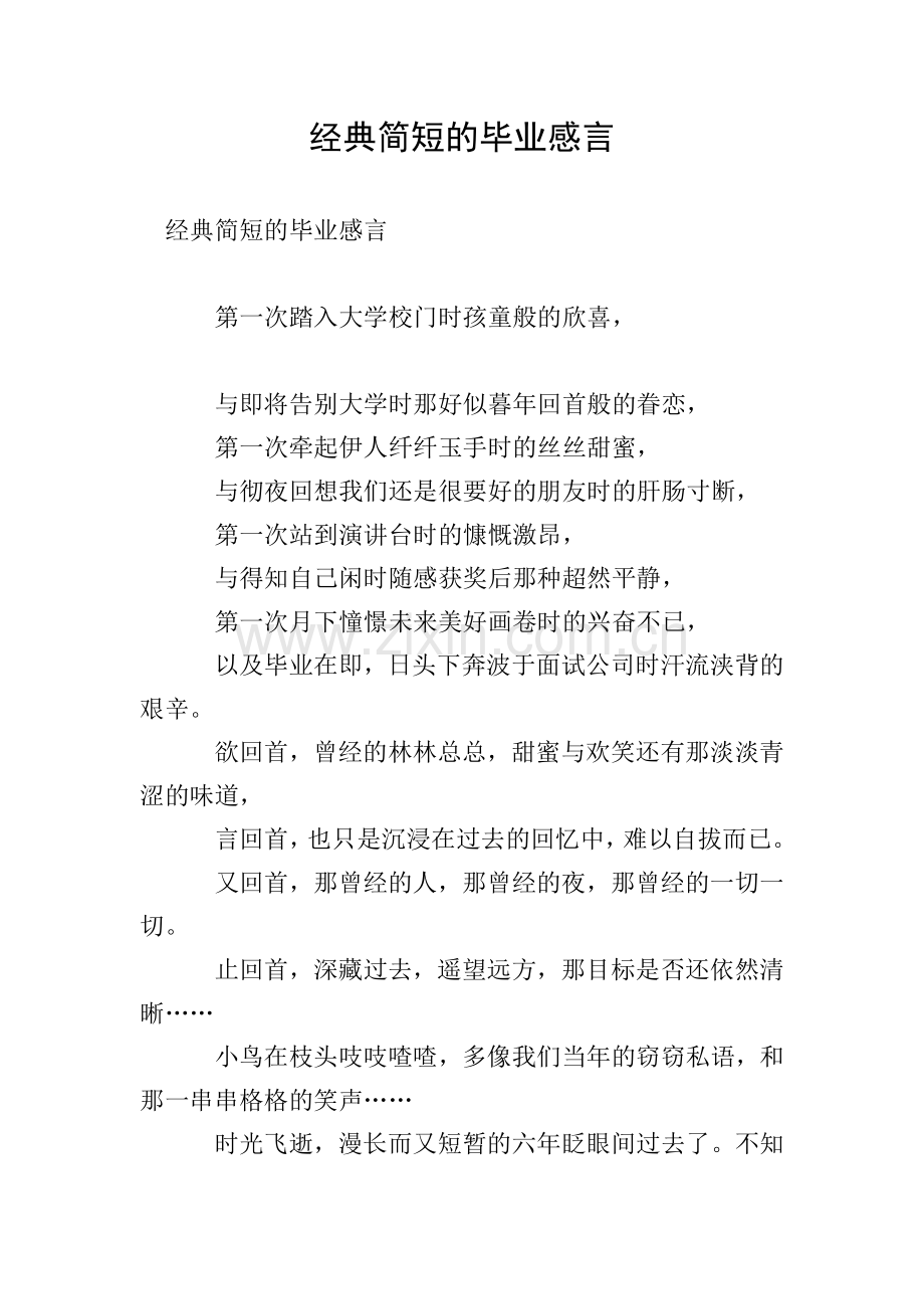 经典简短的毕业感言.doc_第1页