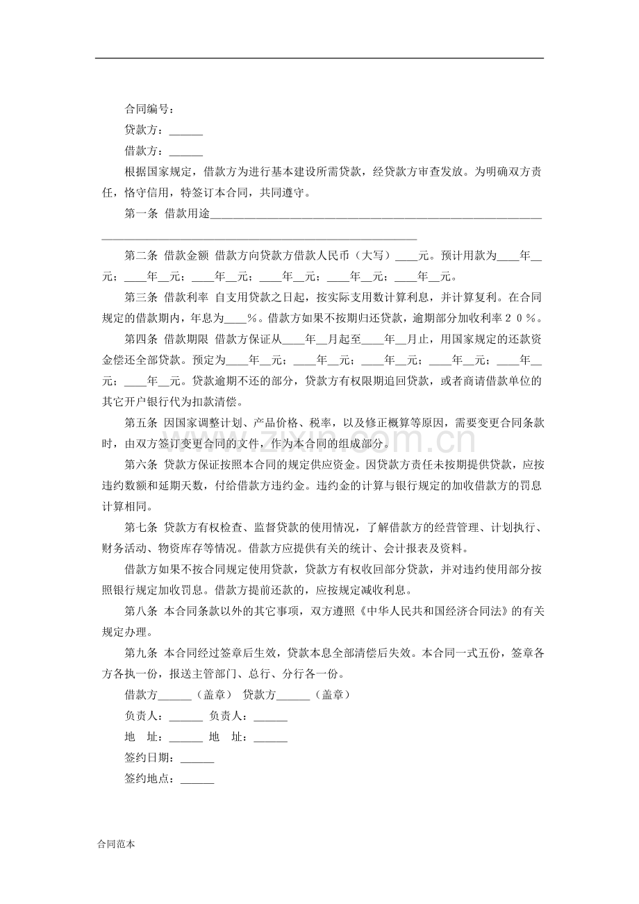 建设工程借款合同2.doc_第2页