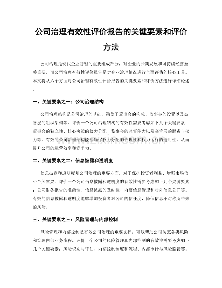 公司治理有效性评价报告的关键要素和评价方法.docx_第1页