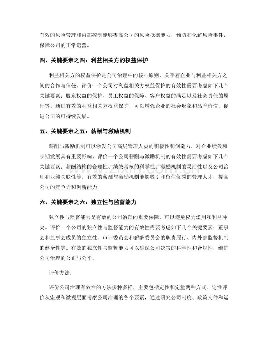 公司治理有效性评价报告的关键要素和评价方法.docx_第2页