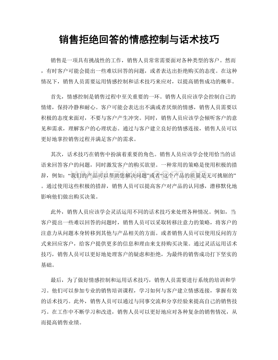 销售拒绝回答的情感控制与话术技巧.docx_第1页