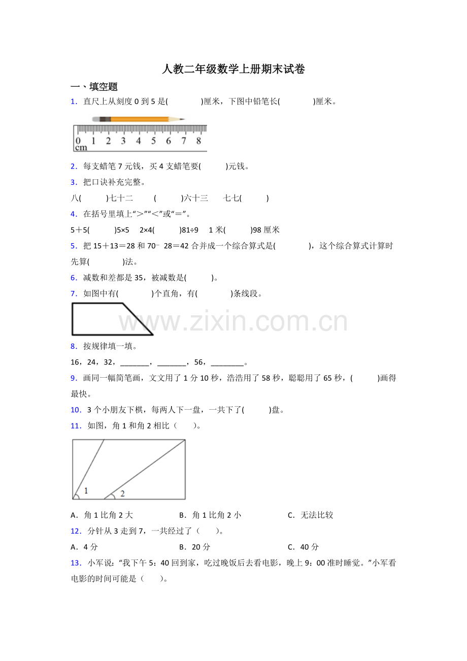 人教版二年级数学上册期末测试(附答案).doc_第1页