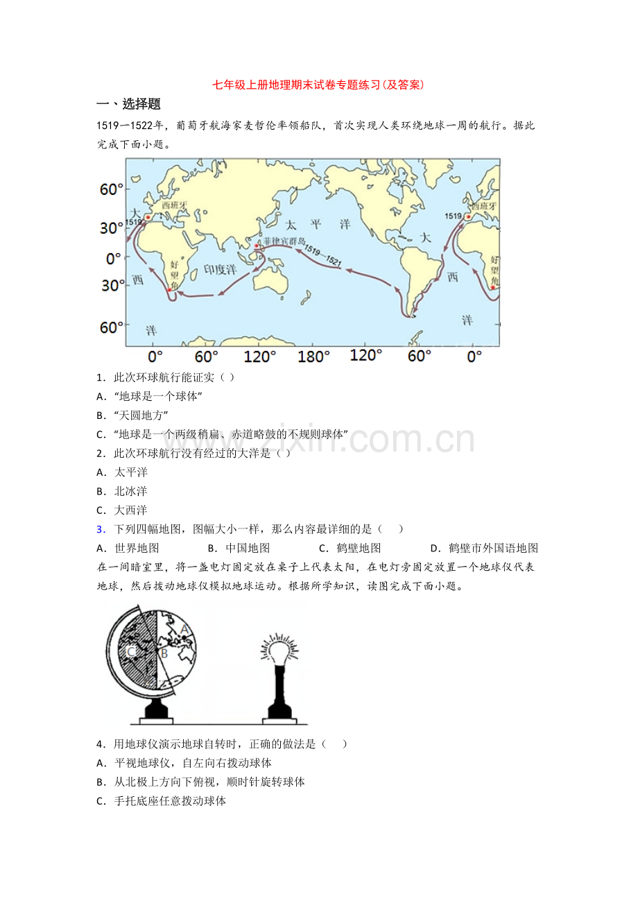 七年级上册地理期末试卷专题练习(及答案).doc_第1页