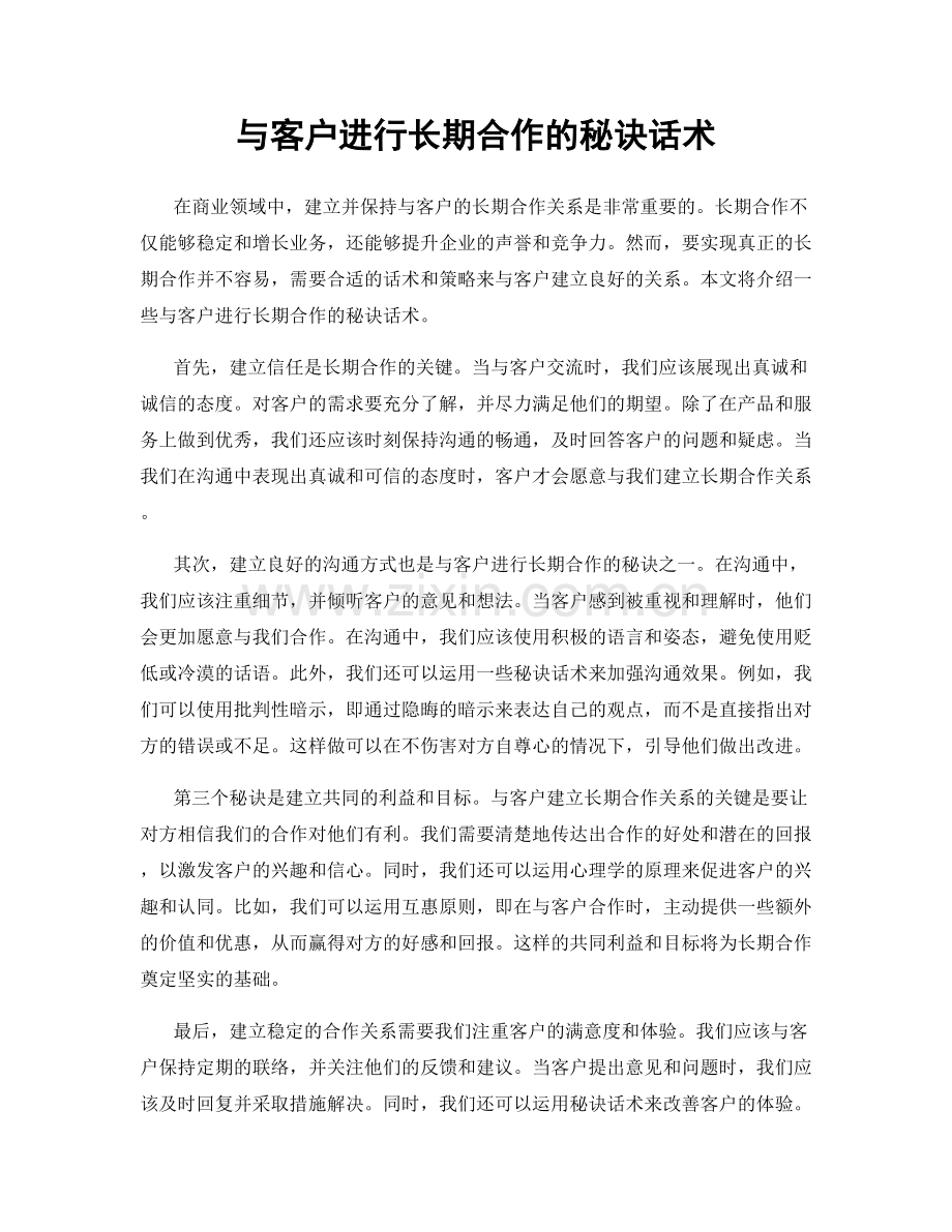 与客户进行长期合作的秘诀话术.docx_第1页