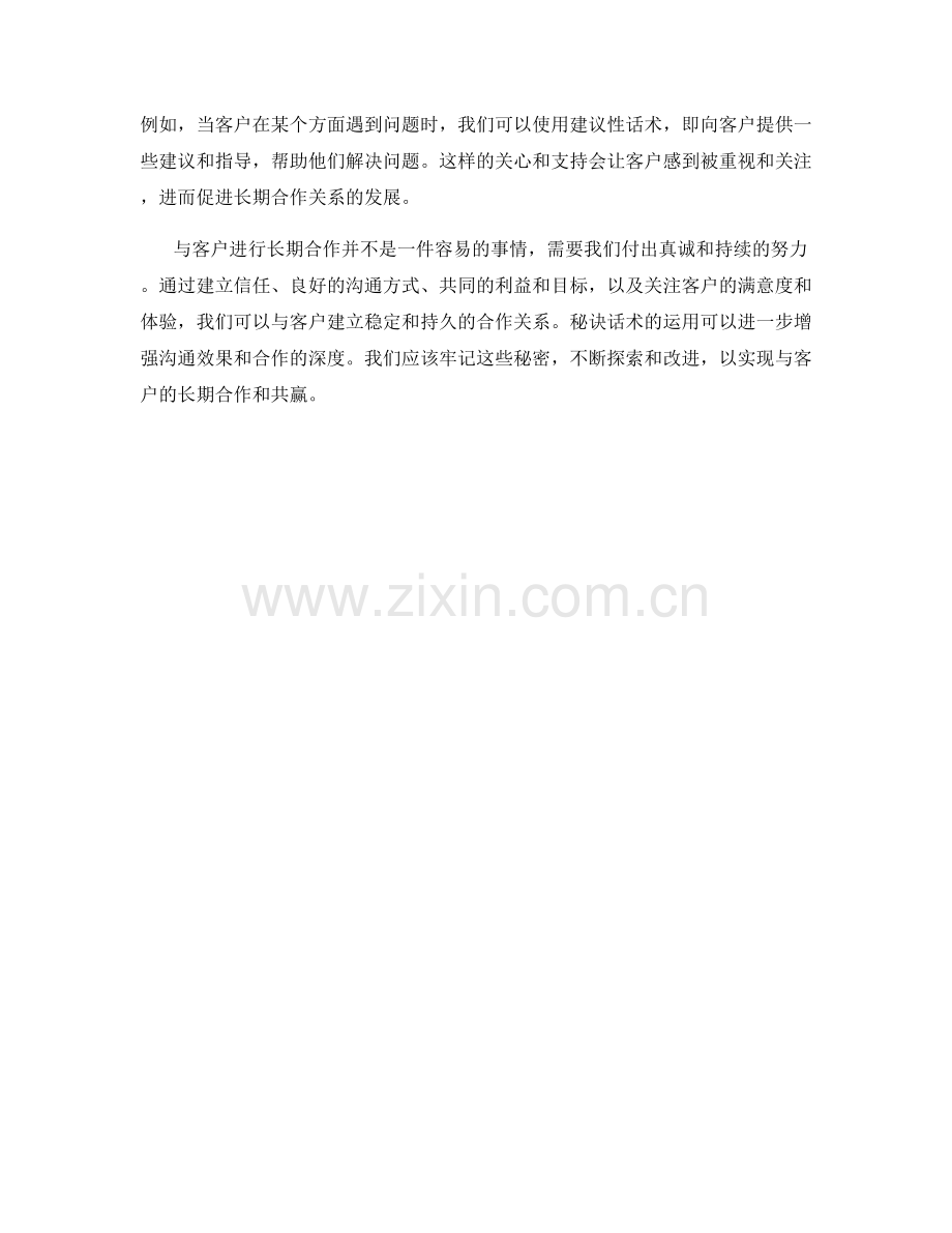 与客户进行长期合作的秘诀话术.docx_第2页