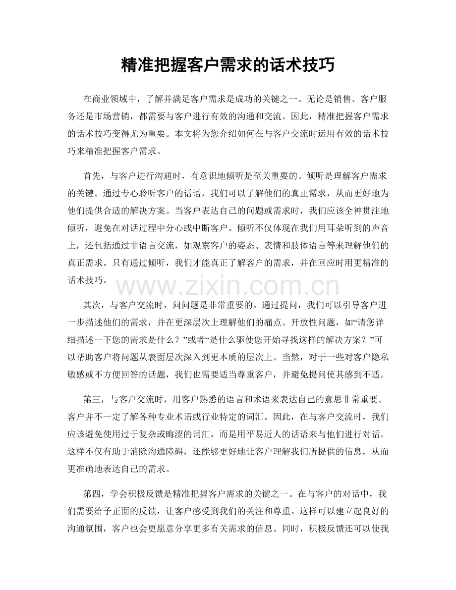 精准把握客户需求的话术技巧.docx_第1页