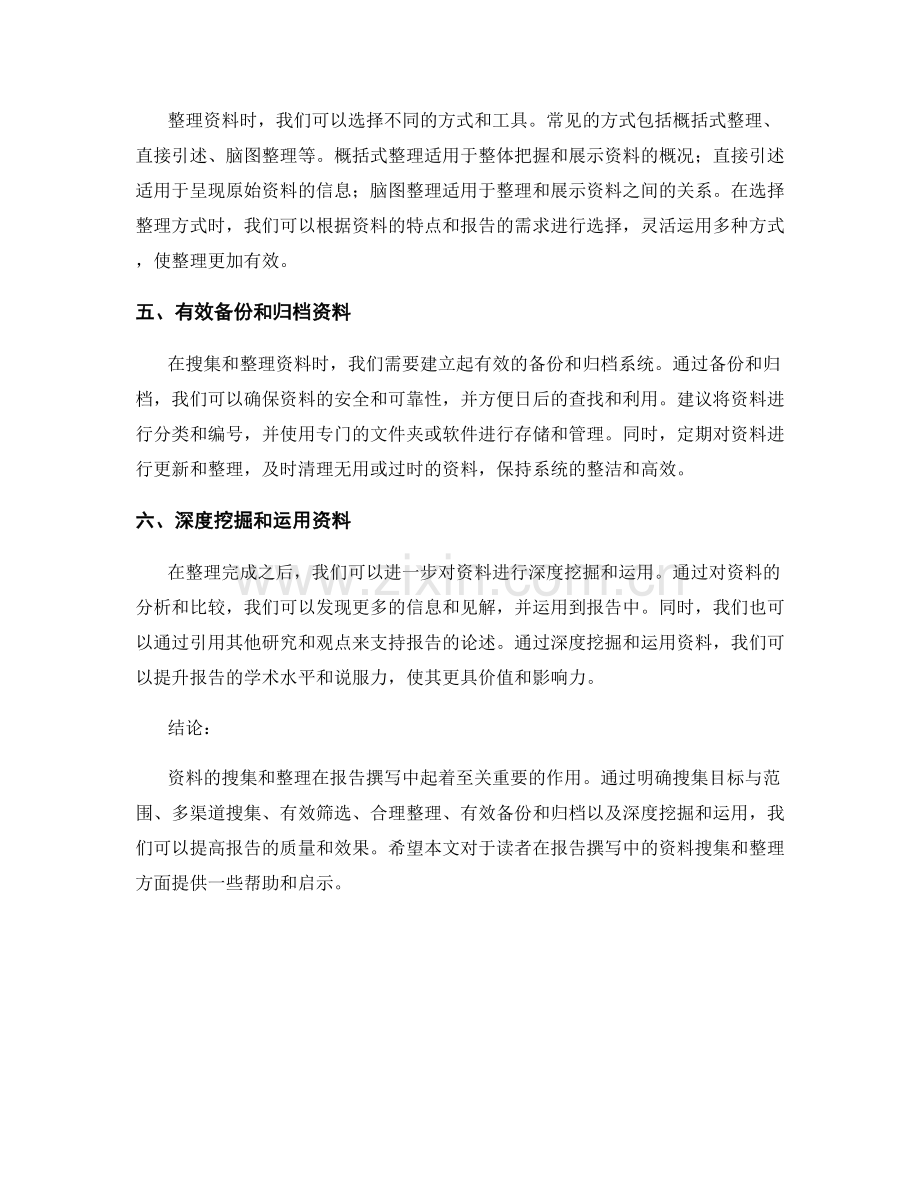 报告撰写中的资料搜集和整理技巧.docx_第2页