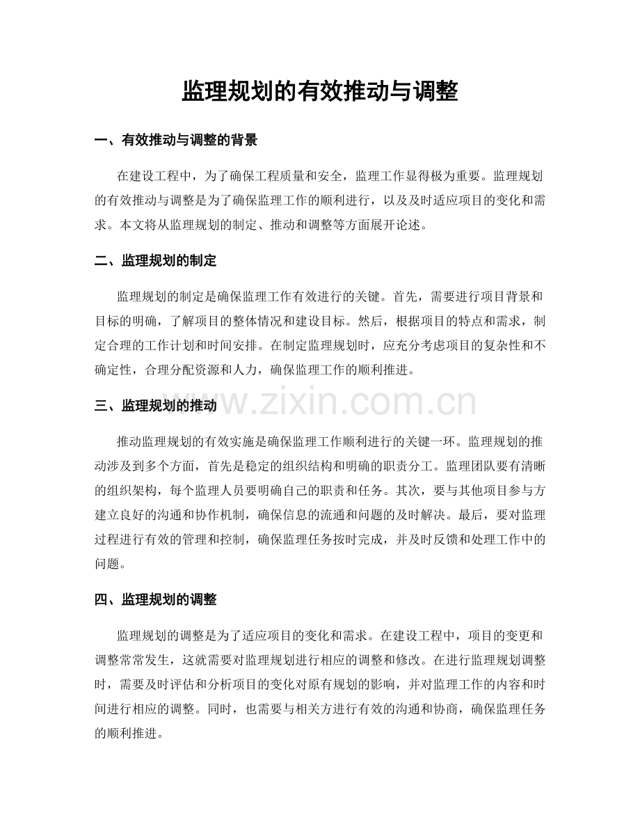 监理规划的有效推动与调整.docx_第1页