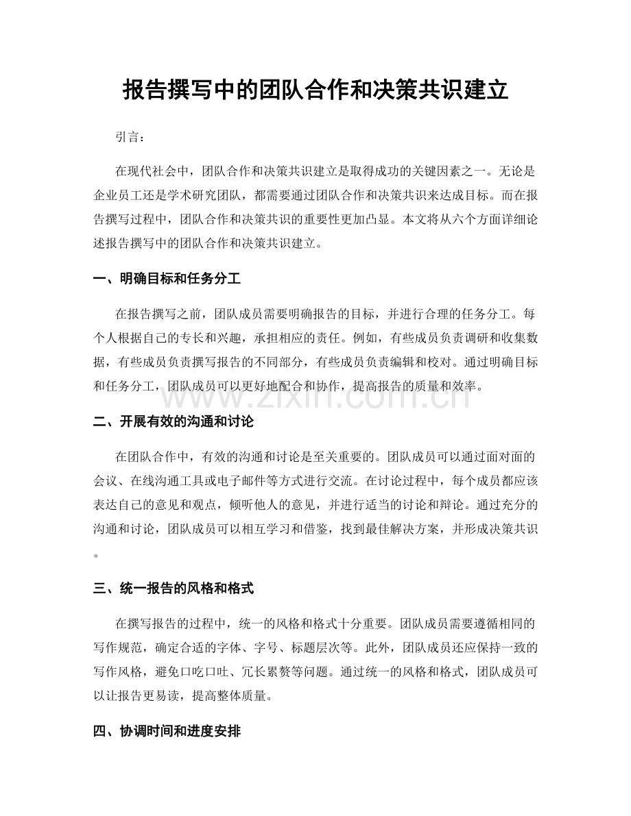 报告撰写中的团队合作和决策共识建立.docx_第1页