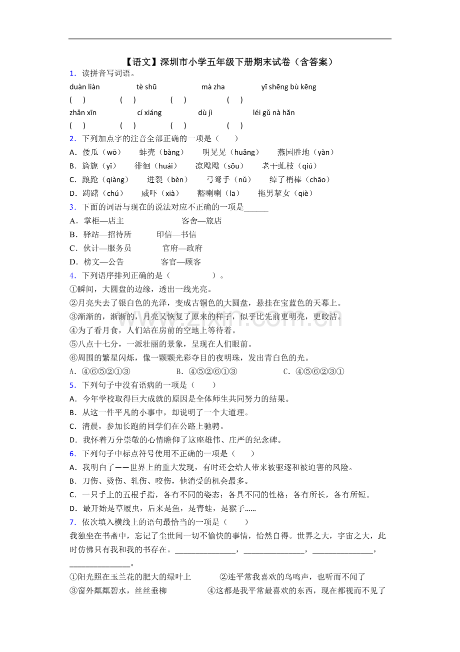 【语文】深圳市小学五年级下册期末试卷(含答案).doc_第1页