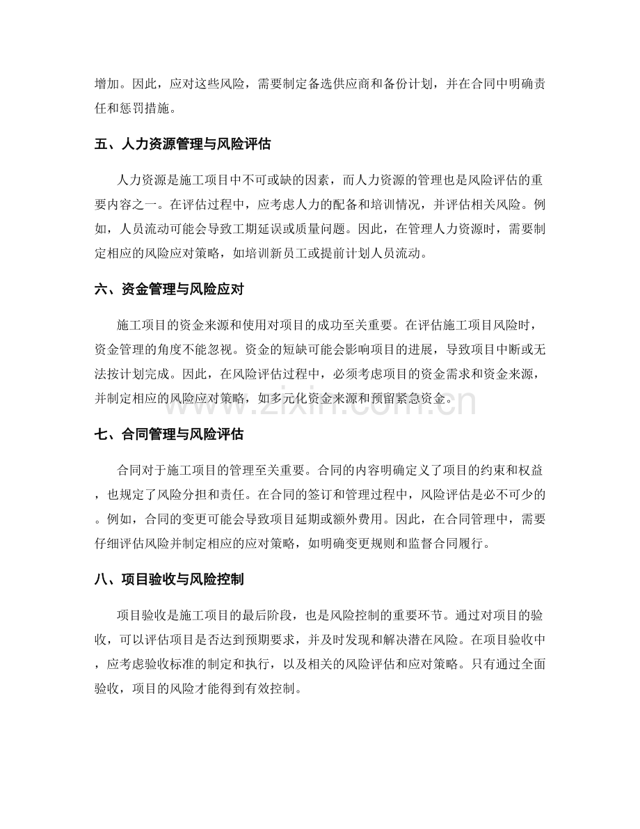 施工项目风险评估与应对策略的研究与实践.docx_第2页