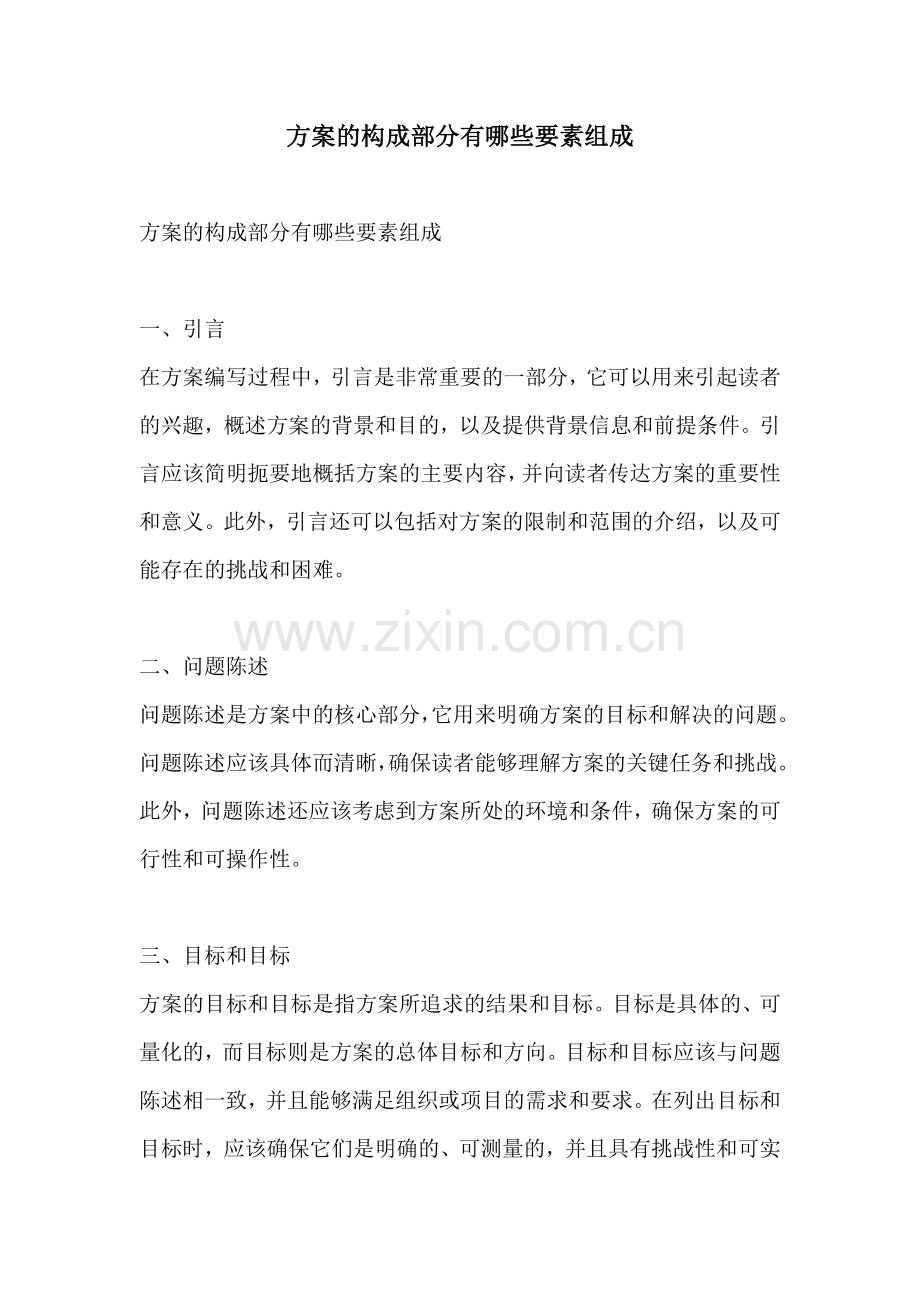 方案的构成部分有哪些要素组成.docx_第1页