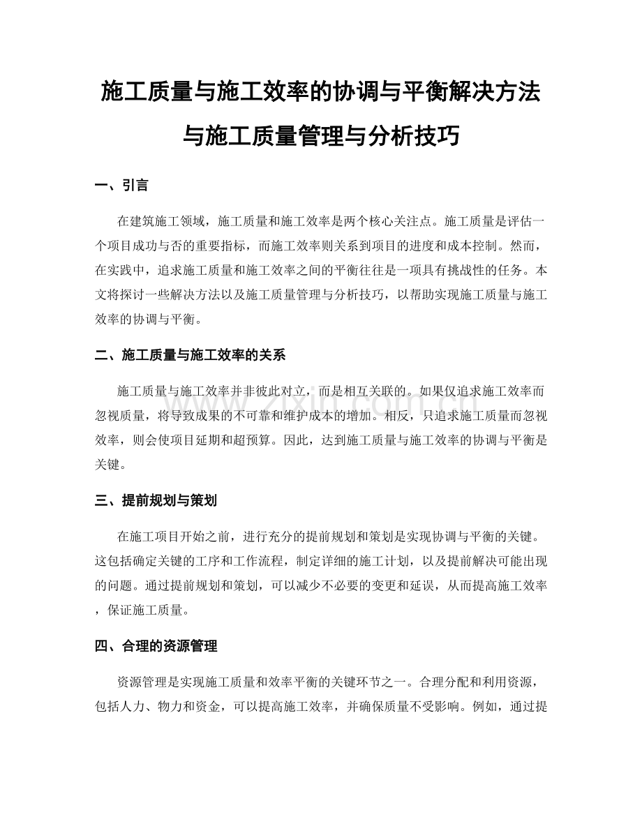 施工质量与施工效率的协调与平衡解决方法与施工质量管理与分析技巧.docx_第1页