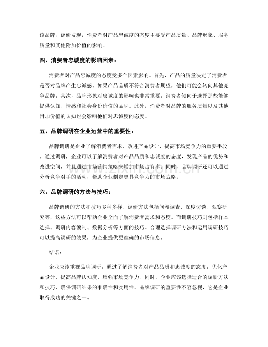 品牌调研报告：消费者对产品品质与忠诚度的态度.docx_第2页