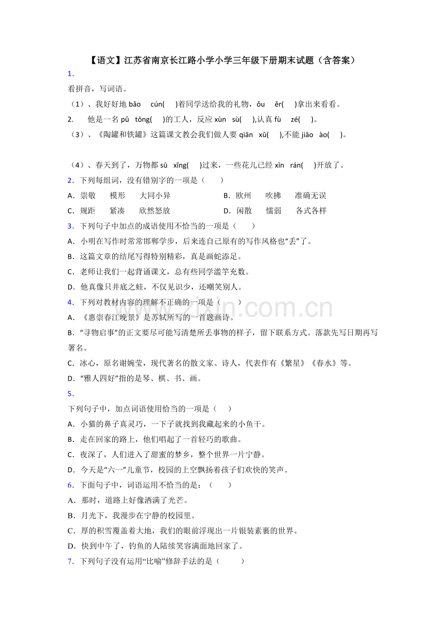 【语文】江苏省南京长江路小学小学三年级下册期末试题(含答案).doc_第1页