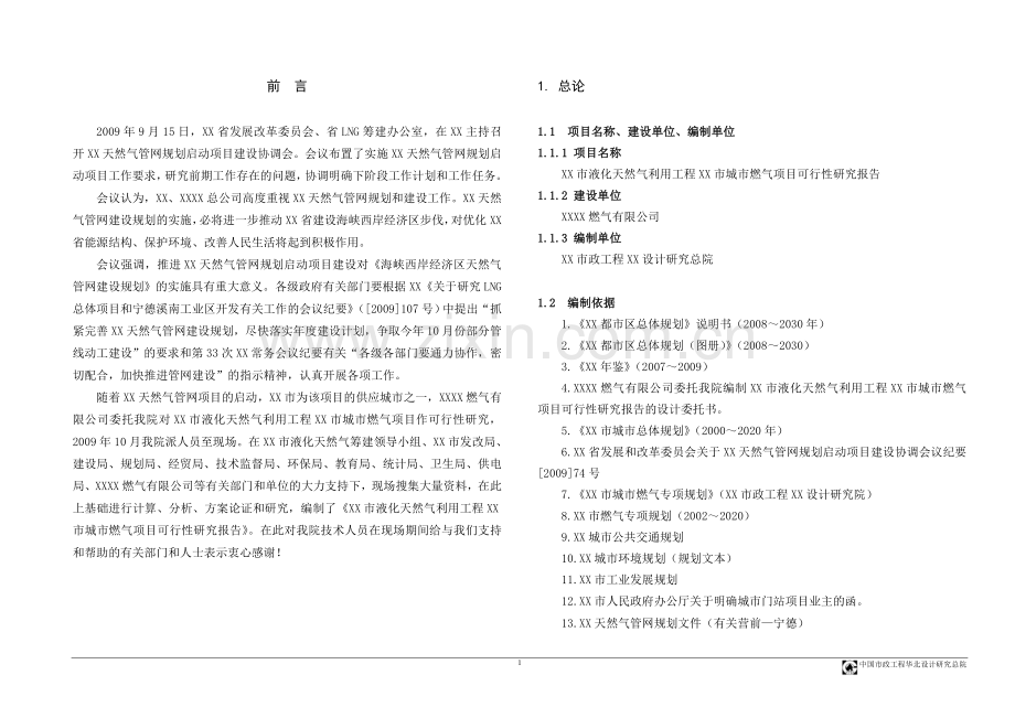 城市燃气建设项目可研计划书.doc_第1页