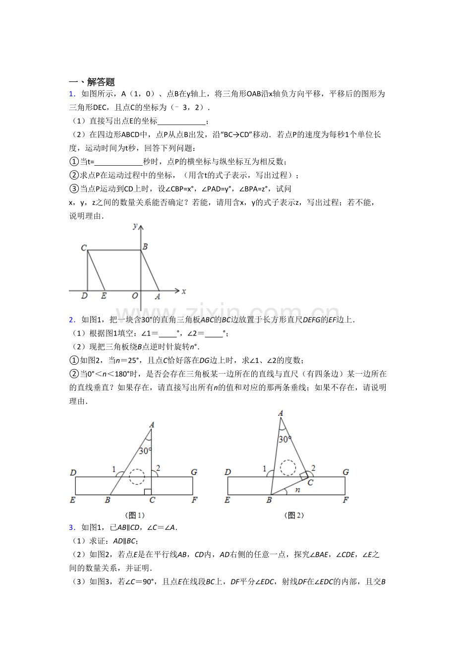 人教版初一数学下册期末几何压轴题试题(带答案)（一）解析.doc_第1页