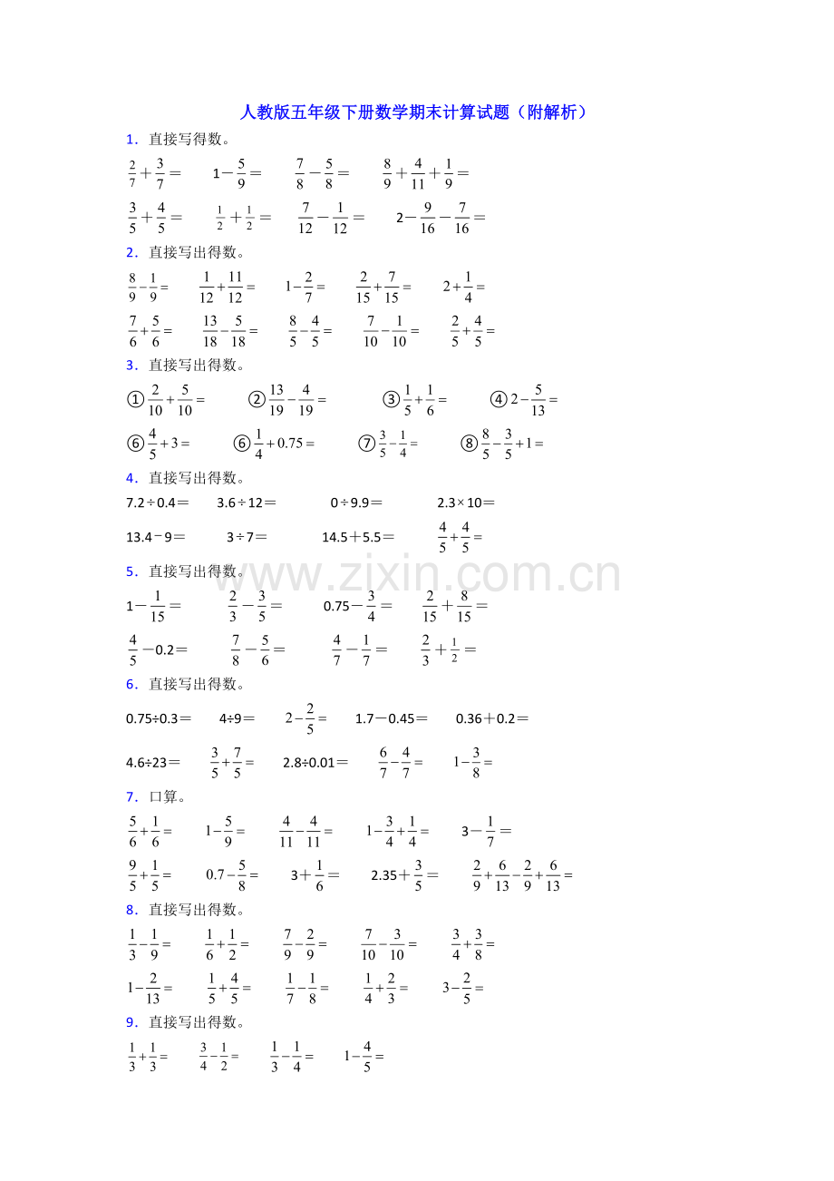 人教版五年级下册数学期末计算试题(附解析).doc_第1页