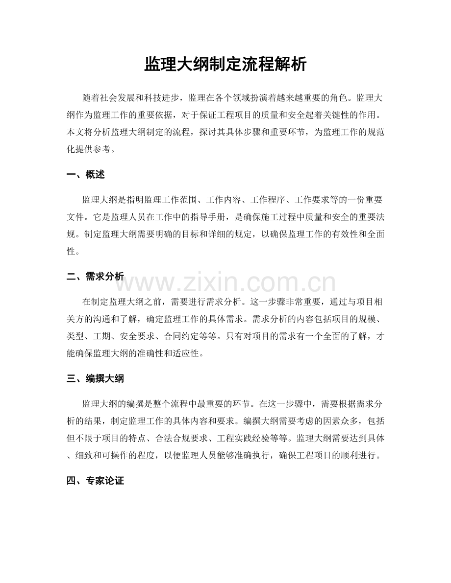 监理大纲制定流程解析.docx_第1页