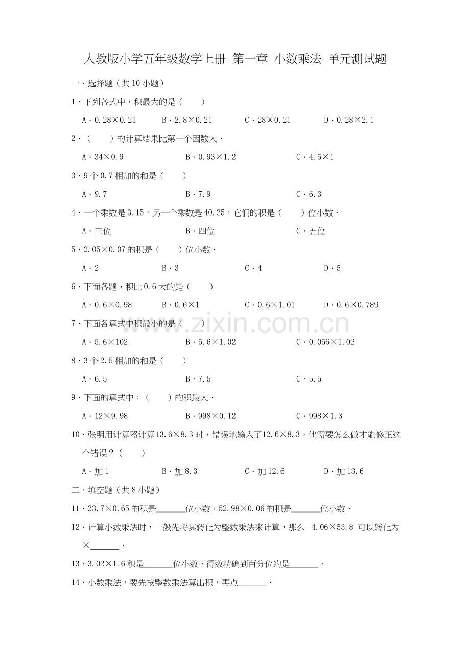 小学五年级数学上册全册单元检测题【附答案】.docx_第1页